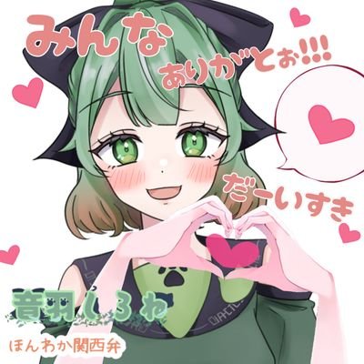 音羽しろね withっ子【ありがとうございました！】さんのプロフィール画像