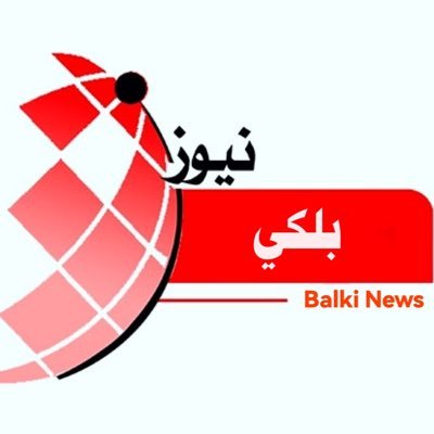 وكالة أخبار إلكترونية في الأردن ، تهتم بالشأن المحلي والإقليمي
Info@Balkinews.com