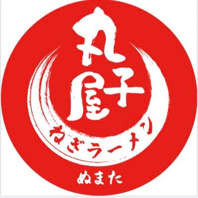 2020年11月15日に群馬県沼田市鍛治町でラーメン丸子屋をオープンしました。 ／営業時間 昼11時30分〜0時30分 水木金曜日/昼11時30分〜15時　17時〜21時月火曜日/日曜日11時30分〜21時/年中無休/駐車場12台/