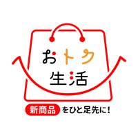 おトク生活【新商品が半額で買えるサンプリングサイト】(@otokuseikatsu_) 's Twitter Profile Photo