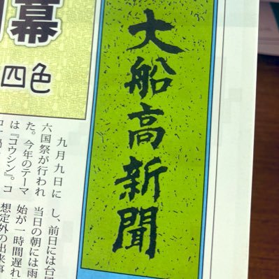 大船高校新聞部の𝕏（旧Twitter）アカウントです。旧アカウントの引き継ぎができていなかったので新しく作りました👀 ▷▶︎生徒の方で取材等の相談がありましたらDMまでよろしくお願いします😊