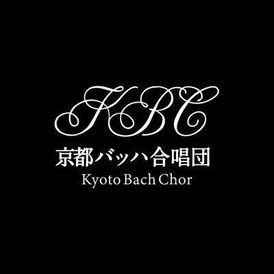 #Bach  #バッハ一族　#教会音楽　Next!! 2024年8月25日 特別演奏会「バッハ一族の教会音楽」at京都文化博物館　別館ホール　開演16:00
