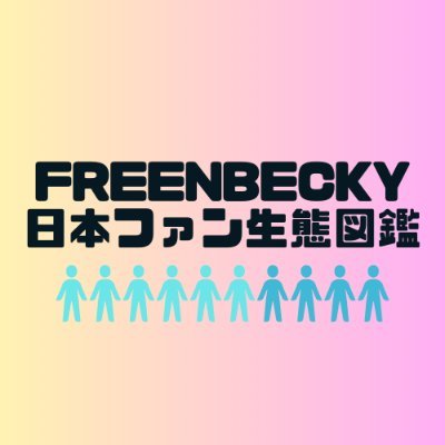 FreenBecky日本ファンの属性、気にならない？主にファンにスポットを当てたFreenBeckyまとめサイトです。#FreenBecky #フリベキ #GAPTheSeries / 当サイトはLGBTを応援しています🏳️‍🌈