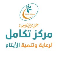 مركز تكامل لرعاية وتنمية الأيتام (@takamol01) 's Twitter Profile Photo مركز تكامل لرعاية وتنمية الأيتام (@takamol01) 's Twitter Profile Photo