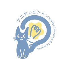 サイト「ナニカのヒント」で日本語学習に関するアイデアなどを発信しています。Japanese Language Learning and Teaching