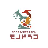 「モノドラコ」TRPG&マダミスカフェ (@monodraco) 's Twitter Profile