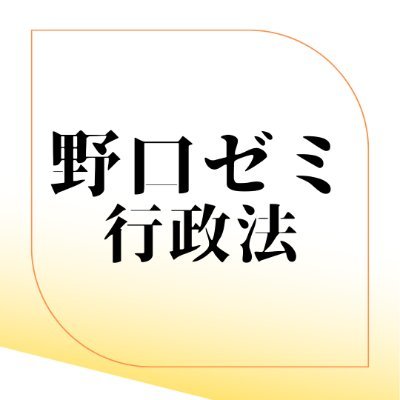 一橋大学法学部 野口貴公美ゼミです!分野は行政法!/火曜4・5限に活動/西キャンパス101教室で活動中
・お問い合わせはコチラのメールアドレスまで
noguchi.seminar.hit@gmail.com
・質問箱はこちら
https://t.co/oCoICA6ePF