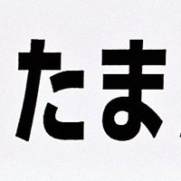 たまの父(たまランド) 1/1新作出ました (@tamalauncher) 's Twitter Profile