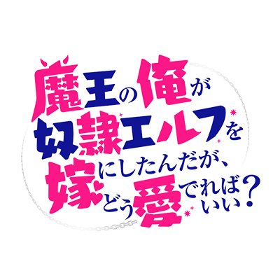 4月4日よりTOKYO MX、MBS、BS朝日にて好評放送中！
ABEMAにて独占見放題配信中
シリーズ累計200万部突破！異世界ファンタジー×王道ラブコメ
原作：手島史詞『魔王の俺が奴隷エルフを嫁にしたんだが、どう愛でればいい？』（HJ文庫/ホビージャパン）
TVアニメ公式アカウント。

#まどめ　#madome