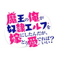 TVアニメ「魔王の俺が奴隷エルフを嫁にしたんだが、どう愛でればいい？」公式(@madome_PR) 's Twitter Profile Photo