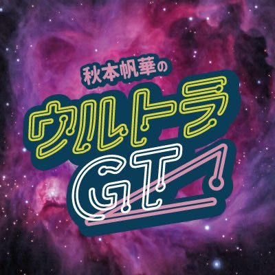 秋本帆華のウルトラGT 番組公式🔺