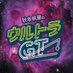 秋本帆華のウルトラGT 番組公式🔺 (@ultragt_radio) Twitter profile photo 秋本帆華のウルトラGT 番組公式🔺 (@ultragt_radio) Twitter profile photo