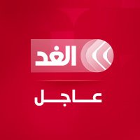 قناة الغد - عاجل (@alghadbreaking) 's Twitter Profile Photo قناة الغد - عاجل (@alghadbreaking) 's Twitter Profile Photo
