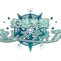 幻想学園 セレスティア(@g_g_celestia) 's Twitter Profile Photo