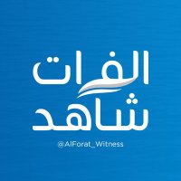 الفرات شاهد || ALForat Witness(@AlForat_Witness) 's Twitter Profile Photo