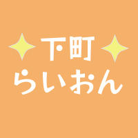 下町らいおん! 上野・台東区・荒川区らへん (@shitamachi_rion) 's Twitter Profile