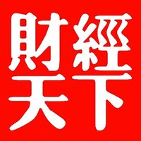 财经天下 (@caijingtianxia) 's Twitter Profile Photo 财经天下 (@caijingtianxia) 's Twitter Profile Photo