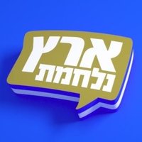 ארץ נהדרת(@Eretz_Nehederet) 's Twitter Profile Photo