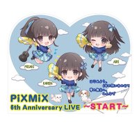PiXMiXラストライブ企画室2025 (@pxmx_fun) Twitter profile photo