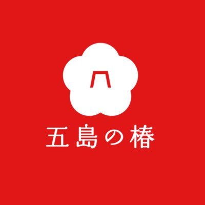 🌳⻑崎県 五島列島は、日本一自生する椿の多い島。 自然由来スキンケアブランド「五島の椿」は、 古来より人々の美しさを支えてきた五島列島の「椿」を独自の技術で余すところなく使ったスキンケア商品です。 素肌美や、内面からの自然な美しさを引き出します。