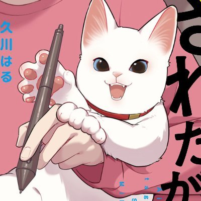 久川 はる🍗愛されたがりの白猫ミコさん書籍化🎉さんのプロフィール画像