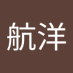 遠藤航洋 (@SHuqlMB7yg96791) Twitter profile photo