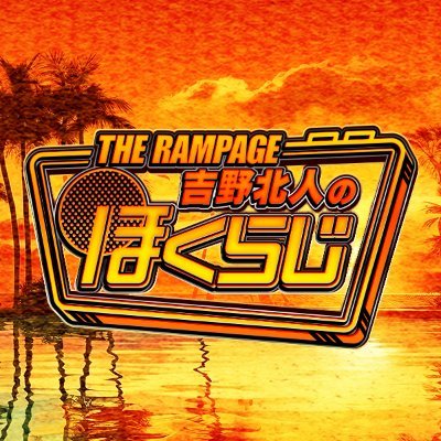 THE RAMPAGE 吉野北人のほくらじ (@hokuradi1242) / X THE RAMPAGE 吉野北人のほくらじ (@hokuradi1242) / X