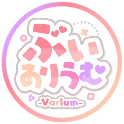 新規Vtuberプロダクション「Varium」公式アカウントです。
Variumに関する最新情報をお届けします❕
公式HP：https://t.co/r4NL4lZfCT
グッズ：https://t.co/jGX4LA3AIn
配信スケジュール：https://t.co/YUrwuX3uhp