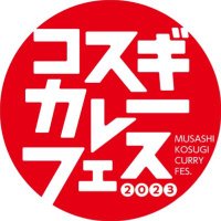 武蔵小杉カレーフェスティバル (@curryfes_kosugi) Twitter profile photo
