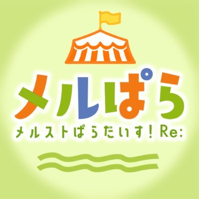 メルクストーリアプチオンリーイベント『メルストぱらだいす！』に関する告知アカウントです。
次回開催は2024年5月5日(日)、SUPER COMIC CITY 31内開催です。
主催@NatsukiAzarashi