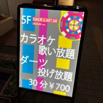 2023年1月6日 GRAND OPEN✨ 投げ放題・歌い放題 30分 700円🎯🎤 フード有り・ドリンク350円～ ※22時以降深夜料金＋10% 東京都文京区本郷2-40-9 小林ビル5階 営業時間 月〜土20:00〜2:00 ※日曜、祝日休み