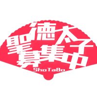 聖徳太子募集中🪭🪭🪭🪭🪭 (@shotabo_pash13) 's Twitter Profile Photo 聖徳太子募集中🪭🪭🪭🪭🪭 (@shotabo_pash13) 's Twitter Profile Photo