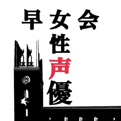 【早稲田大学登録・非公認サークル】早稲田祭に女性声優をお呼びします!/イベント実績はHPから!/〈学生なら誰でも〉入会可能!新歓情報はコチラ➡︎@joseiseiyuuyobu