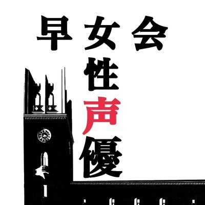 【本年度始動】早稲田大学で女性声優について研究・応援するサークルです！／登録・非公認サークル／早稲田祭に女性声優の方をお呼びします！／ 3、4年生・院生や他大生も大歓迎！