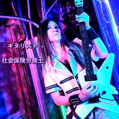 VRAINというバンドのギタリスト。社会保険労務士(事務所代表)。ギター速弾き最速決定戦/G-1 Grand Prixというイベントの代表。2児の父の兼業主夫。元 銀行員。湘南学園、明治大学法学部(新井ゼミ) 卒。落語・講談好き。と言う色んな面を持った人。 https://t.co/4FureoNjfj