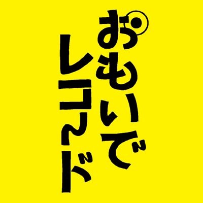 2023年11月21日(火)に頒布致しましたルビサファ20周年記念文集「おもいでレコード」告知用アカウントです。非公式の文集であり、原作・版権元様とは一切関係ありません。#おもいでレコード