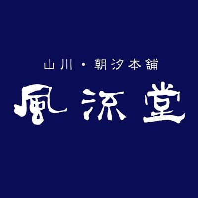 島根の和菓子老舗｜100年前から変わらぬ製法『朝汐』一番人気｜BRUTUS「あんこ特集」に朝汐の皮むき餡掲載｜「ブラタモリ」「CLEA」「BAILA」他メディア掲載多数｜フルーツ大福『ふるる菓』 https://t.co/xAgnBP7MAm