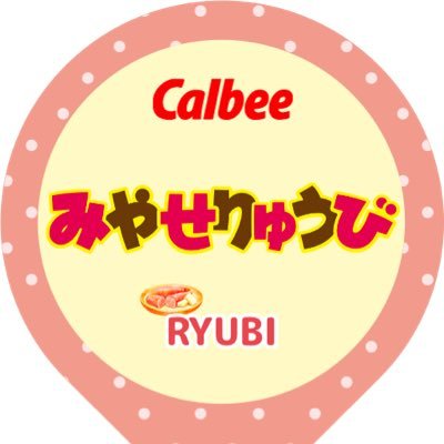 琉弥くん推し💕 08 関東 りゅびーずのお友達探し中です🫶🏻