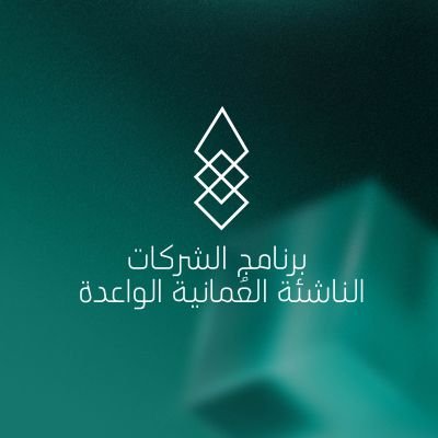 الحساب الرسمي لبرنامج الشركات الناشئة العمانية الواعدة- سلطنة عُمان..
ننطلق بروح وثّابة لنبني جسرا نحو المستقبل #جسر_نحو_المستقبل