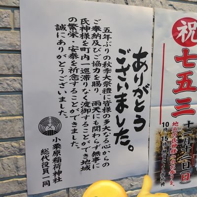 『下総中山で楽しもう 』をキーワードに下総中山の町にイベントなどを企画しています。次の4年後の小栗原稲荷神社大祭の情報やお知らせをしていきますのでよろしくお願いいたします🙇
一緒に楽しむ仲間募集中です。
https://t.co/WVsumyW0y0友だち追加して下さい~🙌