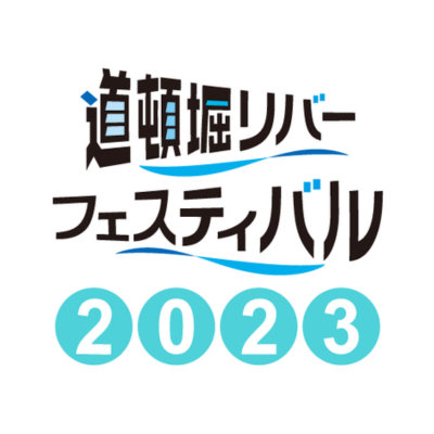 なんばカウントダウンパーティ2024 https://t.co/w4RH2JaZbv 〜〜〜〜〜〜〜〜〜〜〜〜〜〜〜〜〜〜 2023年11月25日(土)・26日(日) ＊2023年はなんば駅前の新たな歩行者空間「なんば広場」と、広場に続く「なんさん通り」を中心としたミナミエリアで開催