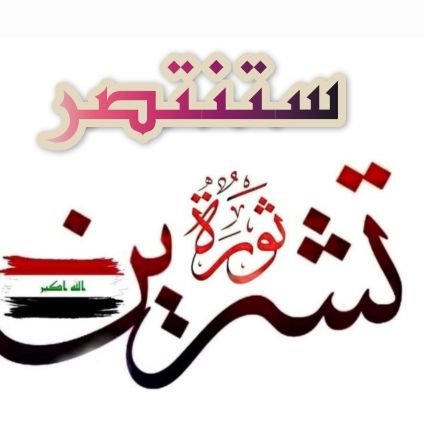 أنا هنا
مهتمة بالشأن العراقي