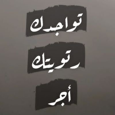 صدقة جارية لوالدي رحمه الله
ووالدتي الله يحفظها.وعن موتى المسلمين.
حب لأخيك ما تحب لنفسك
رتويت لأعمال الخير
أخوكم_معكم يد بيد للخير
فَتَوَكَّلۡ عَلَى ٱللَّهِۚ