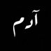 آد ــــم (@Adam_Barnawi) Twitter profile photo