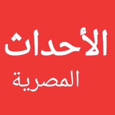 الأحداث المصرية🇪🇬