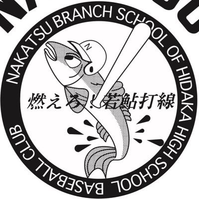 nakatsu_89's profile picture. 和歌山県立日高高等学校中津分校野球部の公式アカウント　　　　　　　
「小さな分校、大きなチャレンジ」
ぜひフォローよろしくお願いします😁