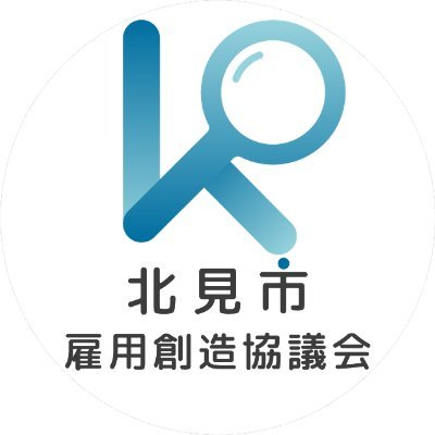 kitami_koyou's profile picture. 北見市雇用創造協議会の公式アカウントです🧅🌿🐄🥌厚生労働省の委託を受けて北見市の魅力ある雇用や、それを担う人材を創出し、地域活性化を図るために「事業所の魅力向上、事業拡大の取組」「人材育成の取組」「就職促進の取組」の3つの事業を実施します。💪👀＼　北見市の企業と求職者をマッチング❗️　／📣　#北見市