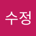 백수정 (@sjbaek_5151) Twitter profile photo 백수정 (@sjbaek_5151) Twitter profile photo