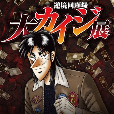 血沸き肉躍る、悪魔的狂宴・・・・!!
ギャンブル漫画の金字塔「カイジ」シリーズ史上最大の展覧会を開催っ・・・・!!
行かなくてどうするっ・・・・・・!!大カイジ展に行く為に生きなくてどうするっ・・・・・・!!
推奨ハッシュタグ:#大カイジ展 #カイジ #福本伸行
※個別質問への回答は行っておりません