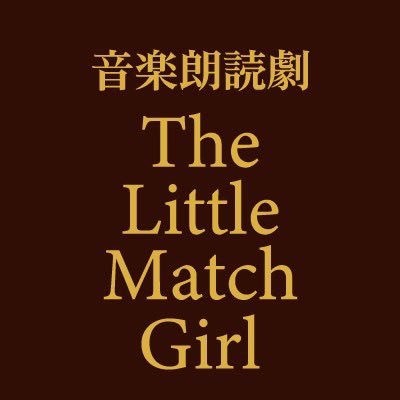 音楽朗読劇 THE LITTLE MATCH GIRL～アンデルセン童話｢マッチ売りの少女｣より～/演出:野坂実 /脚本:入江おろぱ/演奏:株式会社Primo/会場:博品館劇場/日程:2023年11月25日(土)〜12月3日(日)/ #朗読劇マッチ売り　通販https://t.co/PzCc4GOfZe